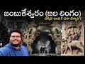 Jambukeshwara Temple Full Tour Jambukeshwaram Temple Information Tamil Nadu