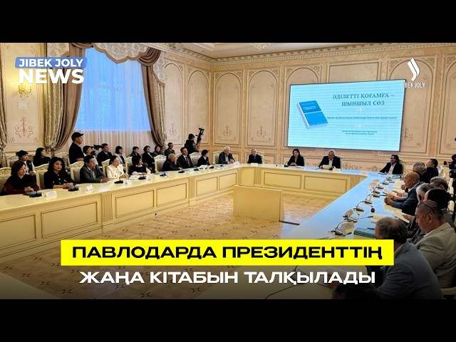 Павлодарда Президенттің жаңа кітабын талқылады