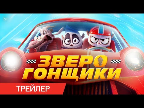 трейлер англо-американского мультика ЗВЕРОГОНЩИКИ, в кино с 22 июня