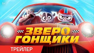 трейлер англо-американского мультика ЗВЕРОГОНЩИКИ, в кино с 22 июня