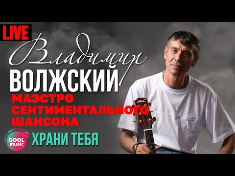 Владимир Волжский - Храни тебя (Маэстро сентиментального шансона, Live)