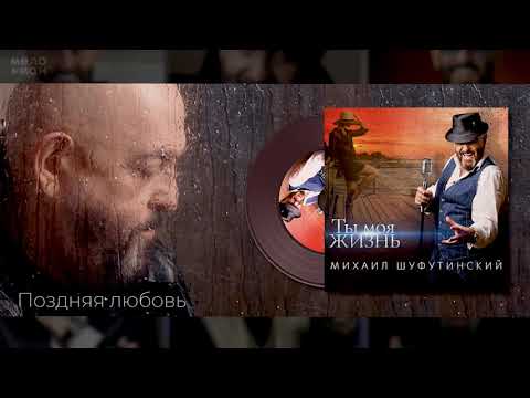 #9 Поздняя любовь Михаил Шуфутинский - Альбом "Ты Моя Жизнь", 2020