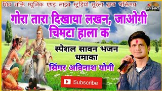 Download lagu गोरा तारा दिखाया लखन, जाओगी चिमटा हाला क||सिंगर अविनाश योगी|| gora Tara dikya Lakhan javegi chimta mp3