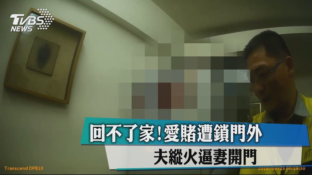 回不了家!愛賭遭鎖門外 夫縱火逼妻開門