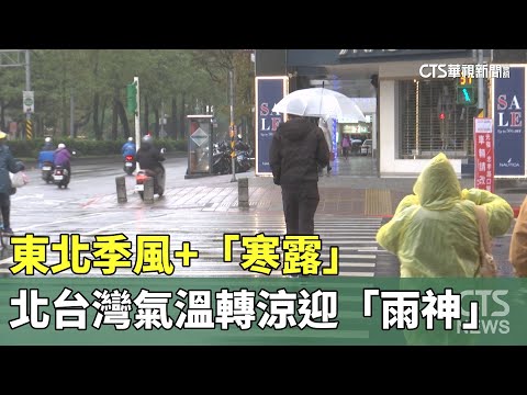 東北季風+「寒露」　北台灣氣溫轉涼迎「雨神」