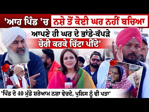 इस गांव में कोई भी घर नशे से नहीं बचा, अपने ही घर के बर्तन और कपड़े चुराकर करते हैं नशा|Spokesman D Sath