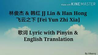 林俊杰 &amp; 韩红 JJ Lin &amp; Han Hong - 飞云之下 [Fei Yun Zhi Xia] 歌词 Lyric with Pinyin &amp; English Translation