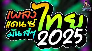 #เพลงแดนซ์ไทย2025 เพลงแดนซ์ไทยมันส์ๆ2025 เบสแน่นๆ ฟังชิวๆ คัดเพลงฮิต สามช่าลูกทุ่ง บอล จัดให้