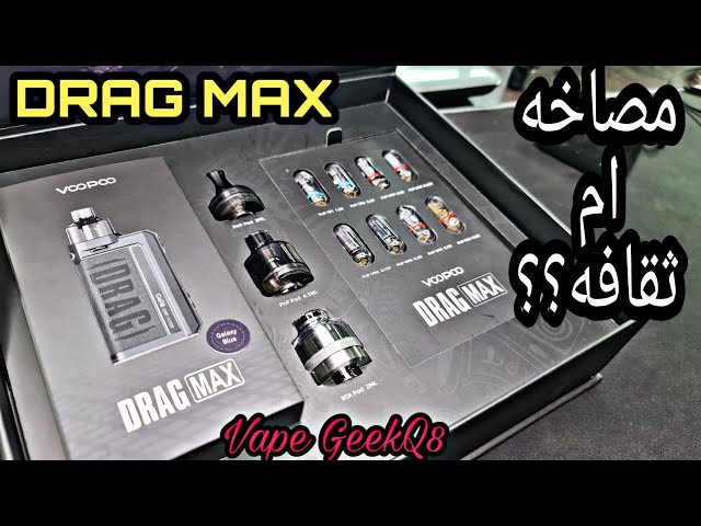 جهاز فوبو دراج ماكس 177 واط كيت VOOPOO DRAG MAX Kit