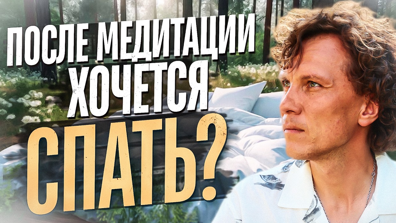 Видеоразбор «Почему после медитации клонит в сон? Что это значит на самом деле» — Александр Волчек