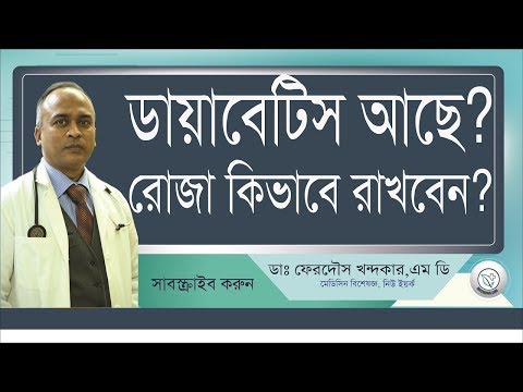 রোযায় কিভাবে ডায়াবেটিস নিয়নত্নন করবেন।