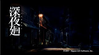 [ガクブル実況] 深夜廻 part1