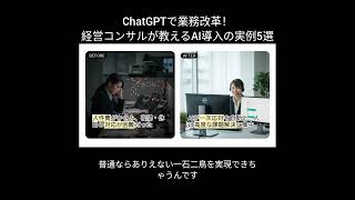 ChatGPTで業務改革！経営コンサルが教えるAI導入の実例5選 #shorts #ずんだもん #ai初心者 #ai活用 #manus #nolang