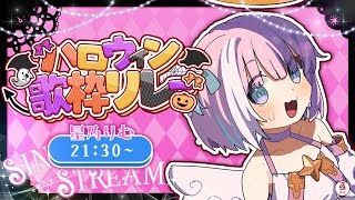 【 歌枠/＃karaoke 】と、Trick or Treatです...!一緒に楽しいハロウィン過ごそっ...!【#星乃りむ / #ミクスト】