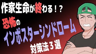 作家生命が終わる！？恐怖のインポスターシンドローム対策法３選
