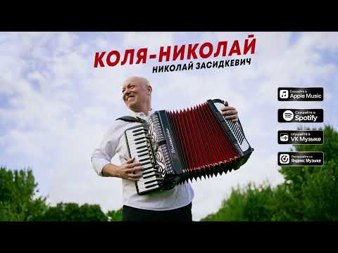 Николай Засидкевич - "Коля - Николай" (премьера песни, 2022)