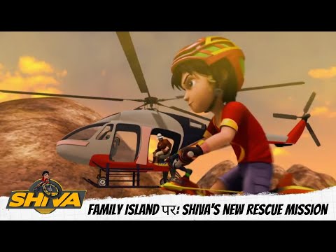नानाजी फँसे Family Island पर: Shiva's new rescue mission  | Shiva | शिवा