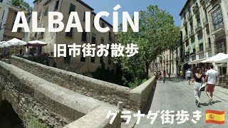 【グラナダ街歩き】世界遺産アルバイシン|旧市街をお散歩|スペイン生活VLOG