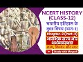 NCERT History Class 12 भारतीय इतिहास के कुछ विषय Ch 2 Part