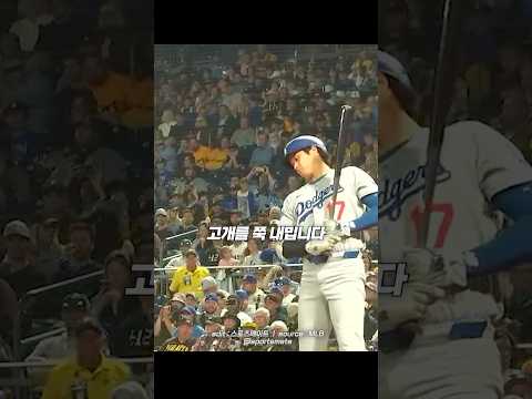 초구를 지켜보더니 갑자기 고개를 내미는 오타니