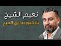 Naeim Alsheikh - Ya Douktor / نعيم الشيخ - يادكتور تداوي الجرح mp3