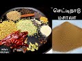 Chettinad Masala Powder | செட்டிநாடு மசாலா தூள்
