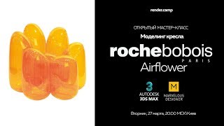 Моделирование Кресла Roche Bobois Airflower