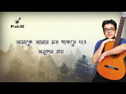 আমাকে আমার মত থাকতে দাও | Amake Amar Moto Thakte Dao | Anupam Roy | Lyrics