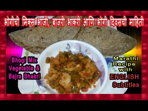 भोगीची मिक्स भाजी, बाजरी भाकरी आणि भोगी दिवसची माहिती | Bhogi Mix Vegetable & Bajra Bhakri with INFO Video