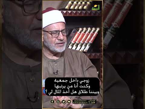 زوجي كان داخل جمعية وبيننا طلاق هل أخذ المال لي ؟ فتاوى #قناةالرحمة#فتاوى #فتاوى_الرحمة