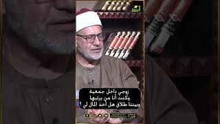 زوجي كان داخل جمعية وبيننا طلاق هل أخذ المال لي ؟ فتاوى #قناةالرحمة#فتاوى #فتاوى_الرحمة
