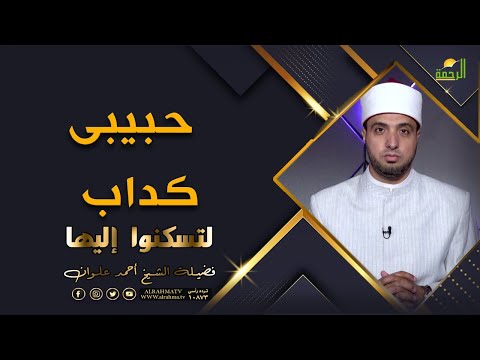 حبيبى كذاب أعمل إيه ؟! برنامج لتسكنوا اليها مع فضيلة الشيخ أحمد علوان