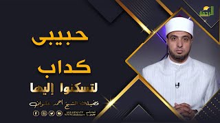 حبيبى كذاب أعمل إيه ؟! برنامج لتسكنوا اليها مع فضيلة الشيخ أحمد علوان