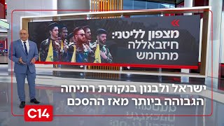 ישראל ולבנון בנקודת רתיחה הגבוהה ביותר מאז הסכם הפסקת אש | החדשות (חדשות ערוץ 14) - התמונה מוצגת ישירות מתוך אתר האינטרנט יוטיוב. זכויות היוצרים בתמונה שייכות ליוצרה. קישור קרדיט למקור התוכן נמצא בתוך דף הסרטון