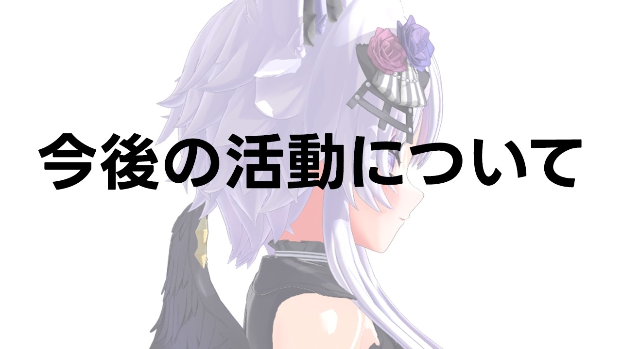 【ご報告】今後の活動について話します【VTuber】