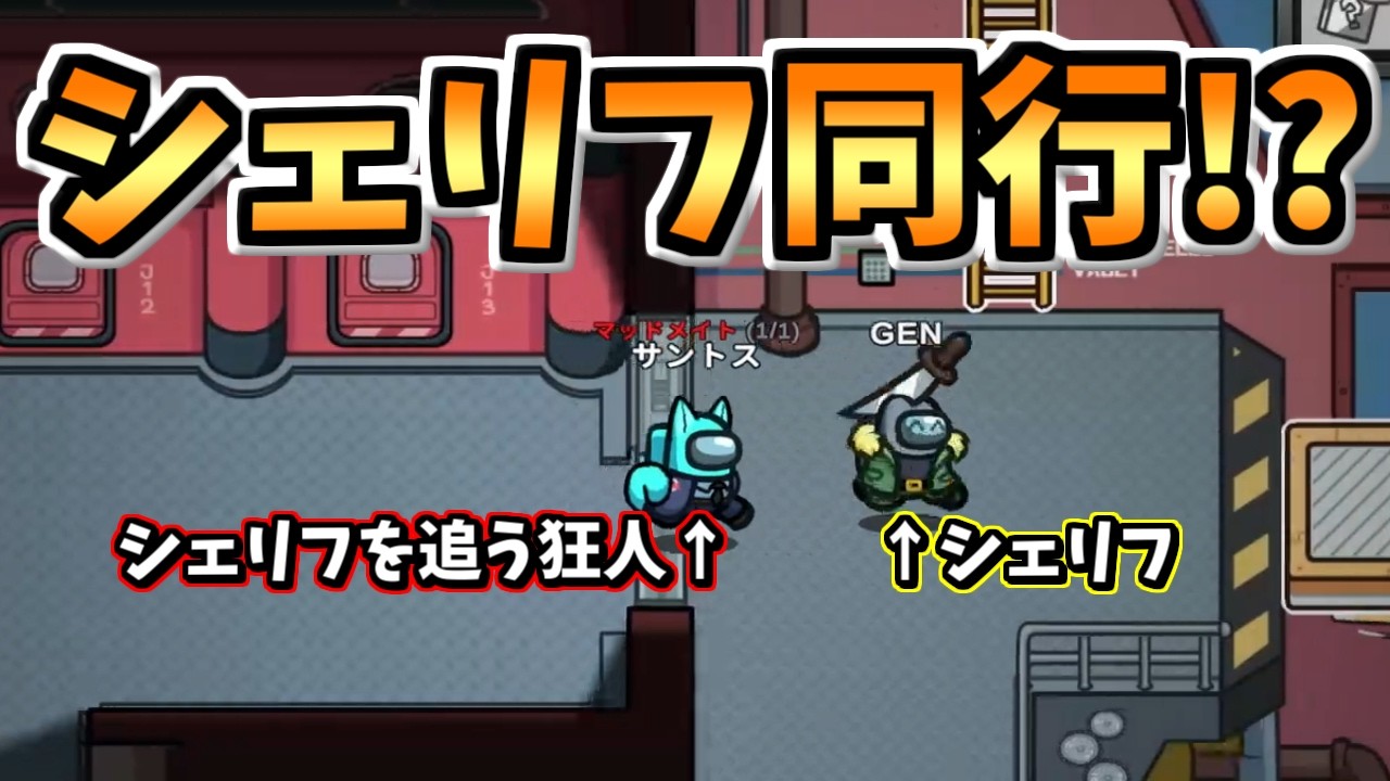 【高低差ｽｺﾞｲ】完全浮き位置からのシェリフ同行で白を取りあう緩急で盤面を乱していく狂人【#アモングアス/Among Us/心理解説付】