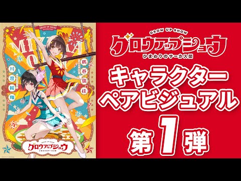 グロウアップショウ ～ひまわりのサーカス団～ Video2