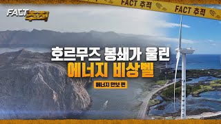 [팩트추적] 호르무즈 봉쇄가 울린 에너지 비상벨 / YTN