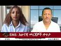 EMS አሁናዊ መረጃዎች ቀጥታ Tue 14 Jul 2026