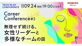 無理せず続ける、女性リーダーと多様なチームの話