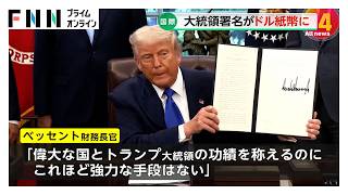 アメリカの全紙幣にトランプ大統領の署名を印刷へ　「建国250周年記念」の“異例”対応に野党からは批判も（2026年03月27日）