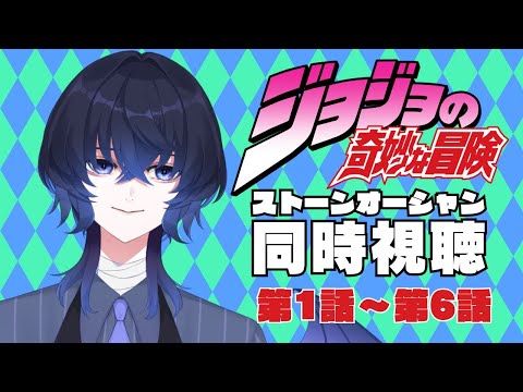 【初見 第六部 #1】ネットミームしか知らない吸血鬼、ジョジョをちゃんと履修します。 #ジョジョの奇妙な冒険 #同時視聴 #HatoriSheri