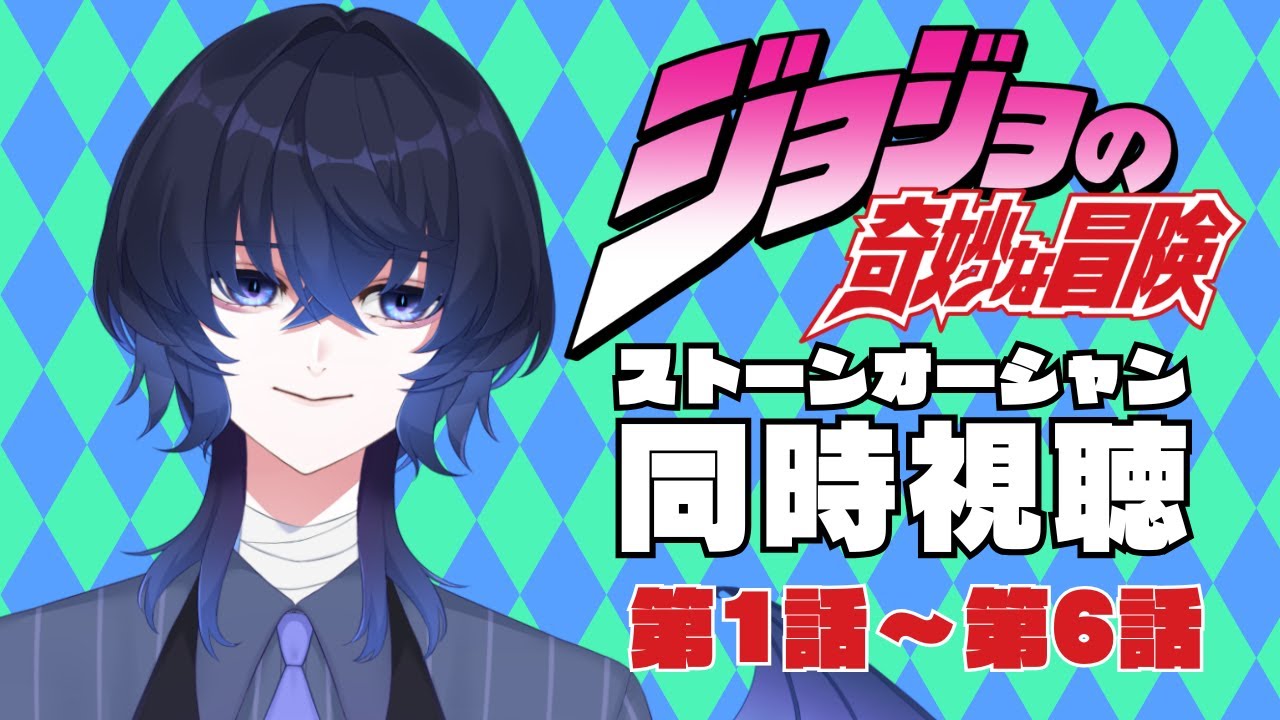【初見 第六部 #1】ネットミームしか知らない吸血鬼、ジョジョをちゃんと履修します。 #ジョジョの奇妙な冒険 #同時視聴 #HatoriSheri