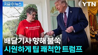 배달 기사 마음 녹인 '깜짝 선물(?)'...트럼프가 건넨 팁 [지금이뉴스] / YTN