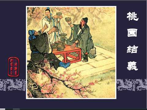 三国演义之 1 桃园结义