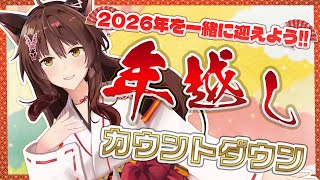 【年越しカウントダウン】2026年を一緒に迎えるぞ👀🎍【 にじさんじフミ 】