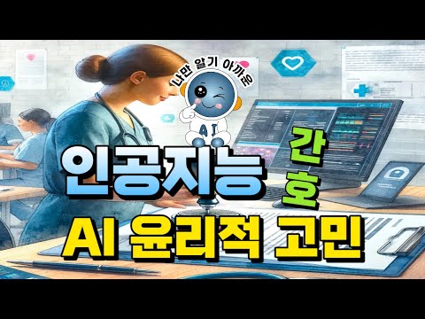 인공지능과 간호 7 - AI 윤리적 고민