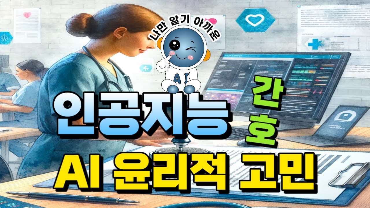 인공지능과 간호 7 - AI 윤리적 고민