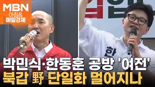 단일화 데드라인 다가오는데…부산 북갑 박민식 "韓, 트로이 목마" vs 한동훈 "윤 어게인 朴" [아침&매일경제]