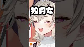 独身女、小森めと【ぶいすぽ/切り抜き/小森めと/ニチアサ/ #Shorts 】